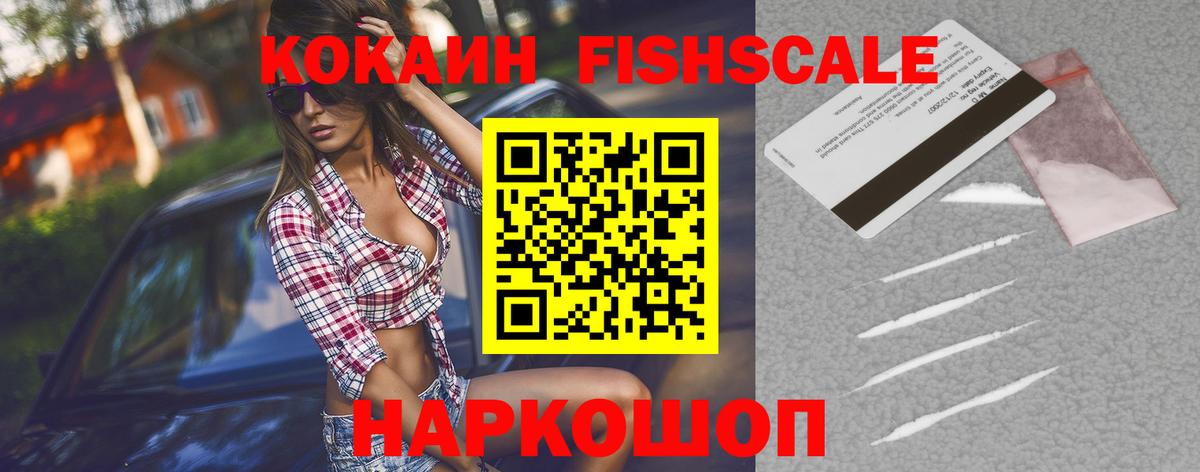 КОКАИН Fish Scale  Вход с VPN  Кокаин 97%  КОКАИН  Арсеньев 