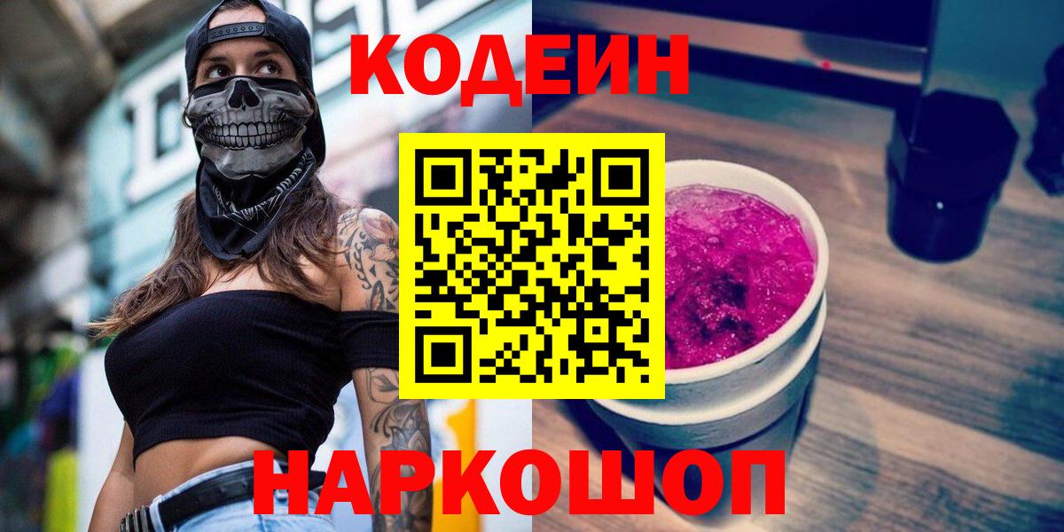 Codein напиток Lean (лин)  Вход с VPN  Арсеньев 